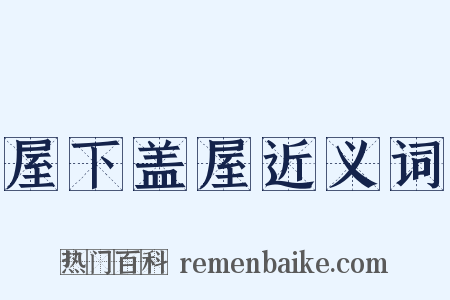 屋下盖屋近义词是什么意思的图片